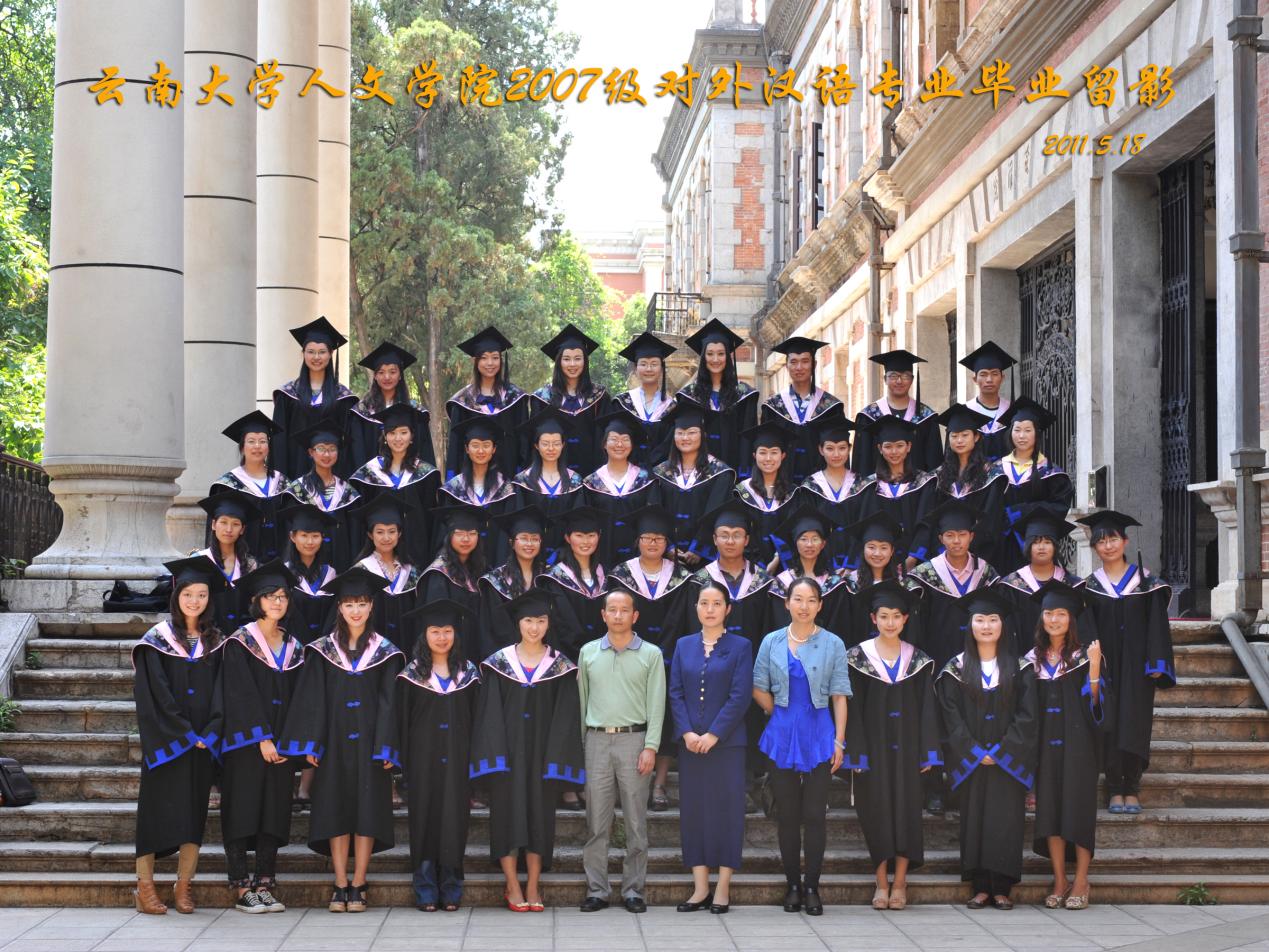 说明: 说明: 说明: (2011届)yl6809永利官网人永利2007级对外汉语专业毕业留影