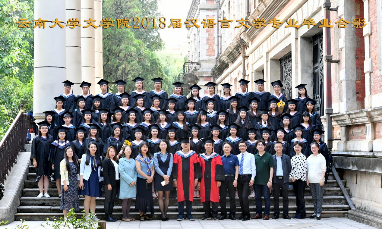 说明: 说明: 说明: (2018届)yl6809永利官网2018届汉语言文学专业毕业合影6X10寸=