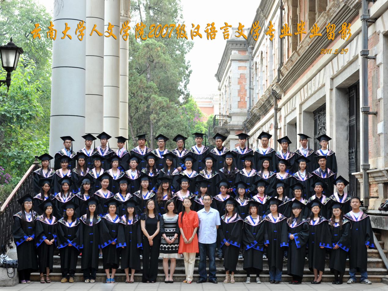 说明: 说明: 说明: (2011届)yl6809永利官网人永利2007级汉语言文学专业毕业留影