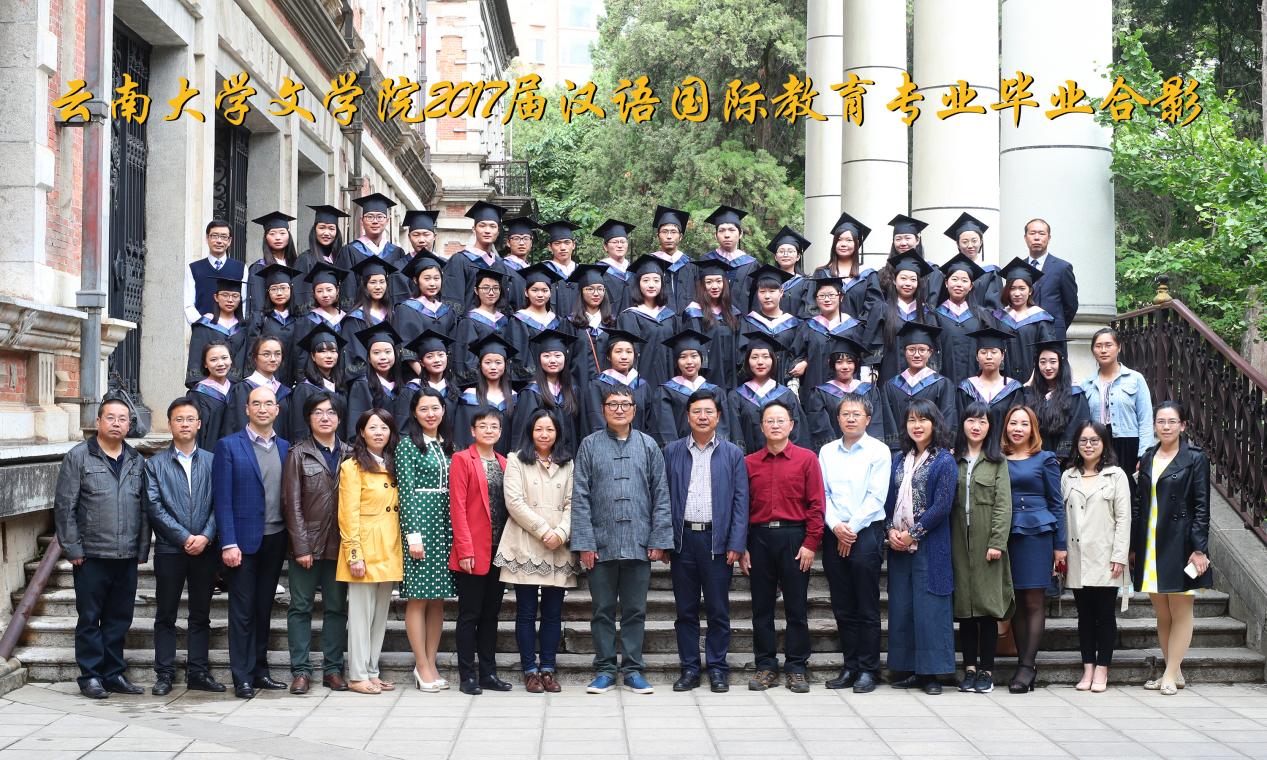 说明: 说明: 说明: (2017届)yl6809永利官网2017届汉语国际教育专业毕业合影