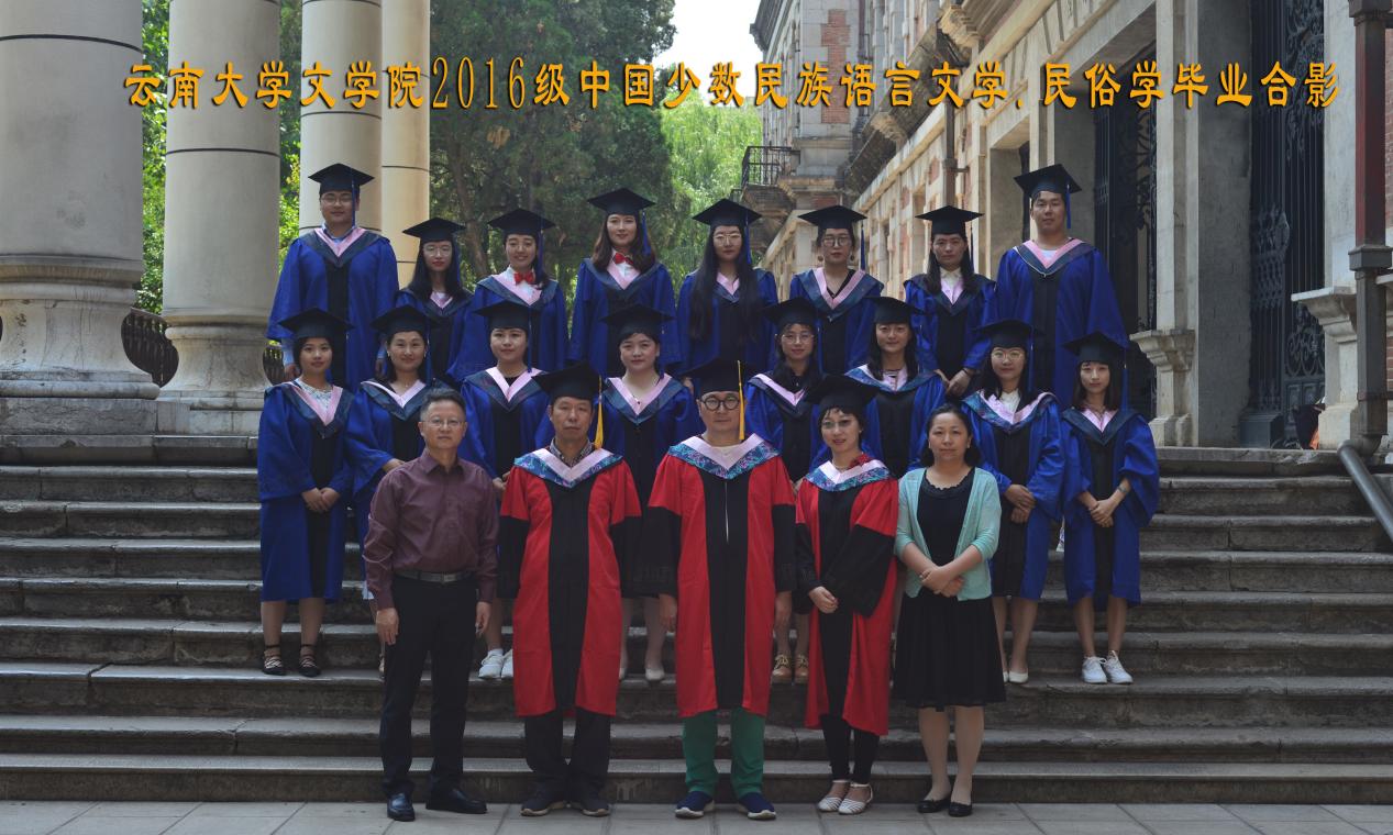 说明: 说明: 说明: (2019届)yl6809永利官网2016级中国少数民族语言文学.民俗学毕业合影