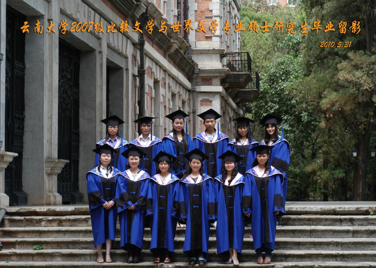 说明: 说明: 说明: (2010届)yl6809永利官网2007级比较文学与世界文学专业硕士研究生毕业留影