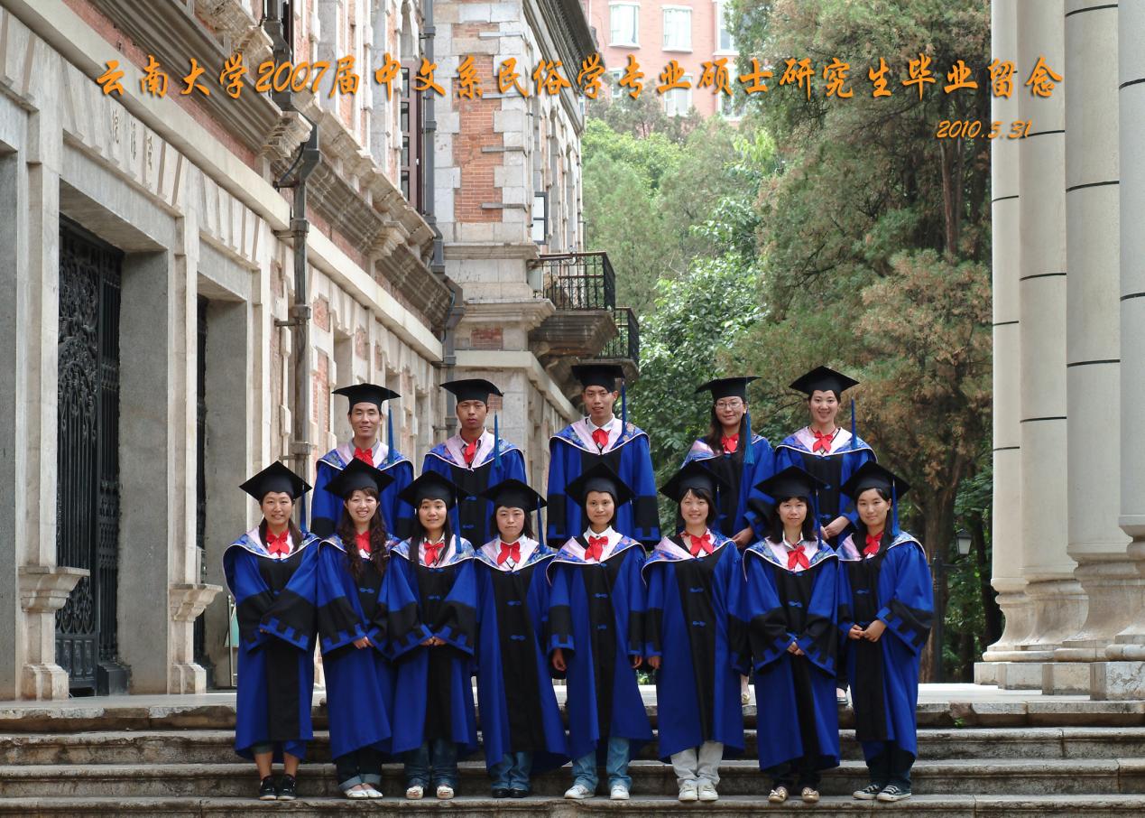 说明: 说明: 说明: (2010届)yl6809永利官网2007届中文系民俗学专业硕士研究生毕业留念