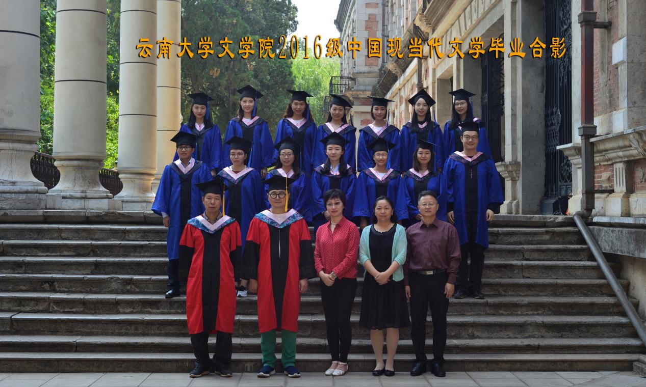 说明: 说明: 说明: (2019届)yl6809永利官网2016级中国现当代文学毕业合影