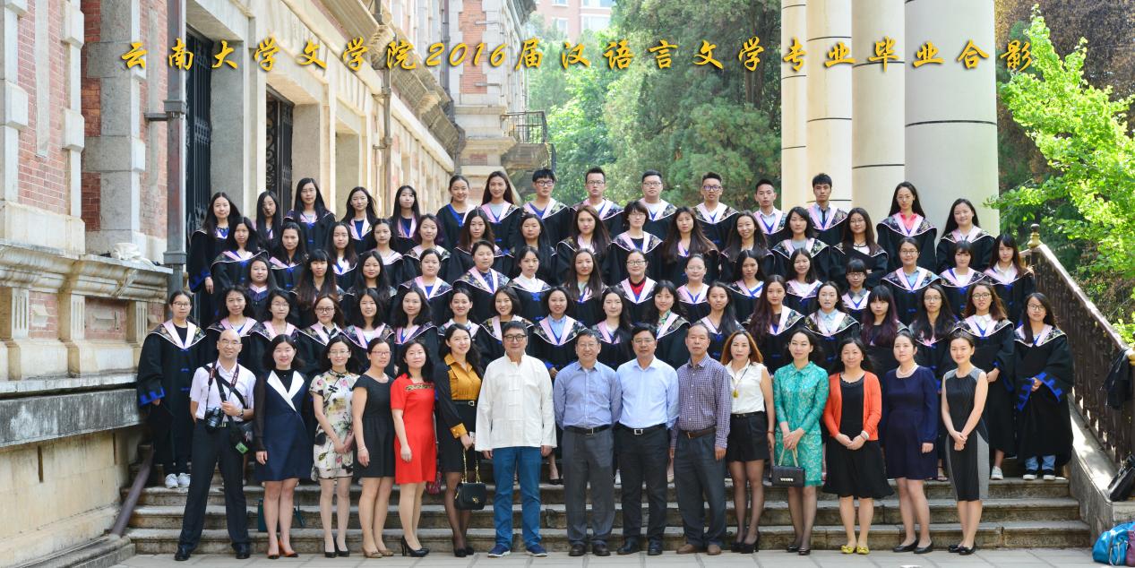 说明: 说明: 说明: (2016届)yl6809永利官网2016届汉语言文学专业毕业合影