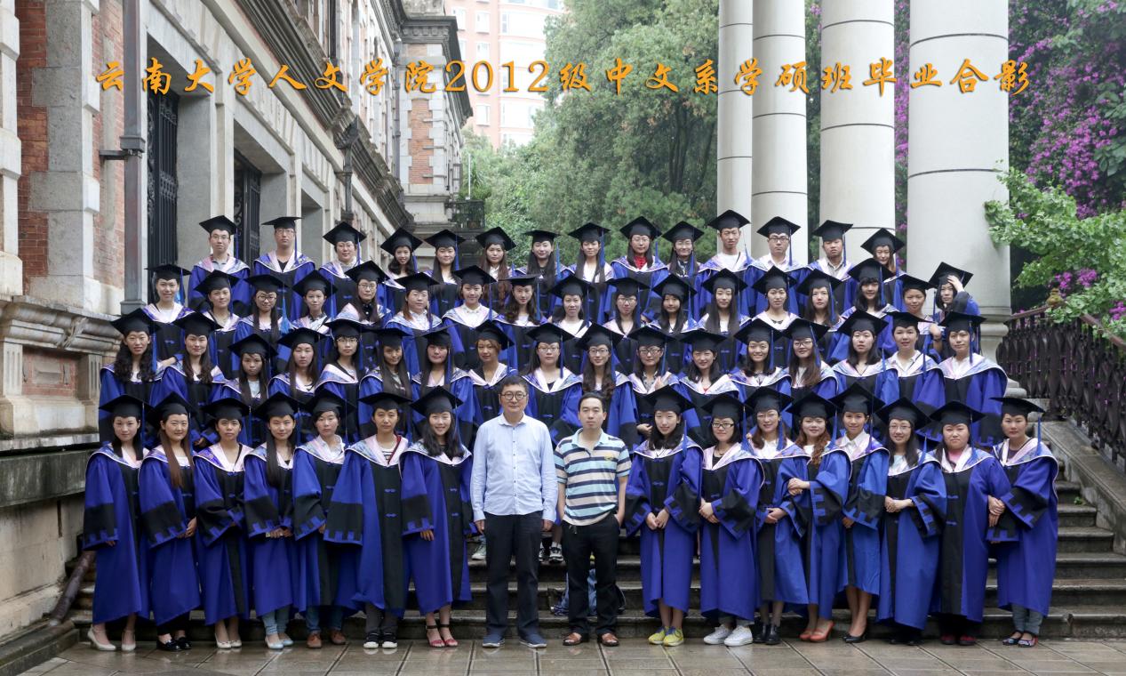 说明: 说明: 说明: (2015届)yl6809永利官网人永利2012级中文系学硕班毕业合影