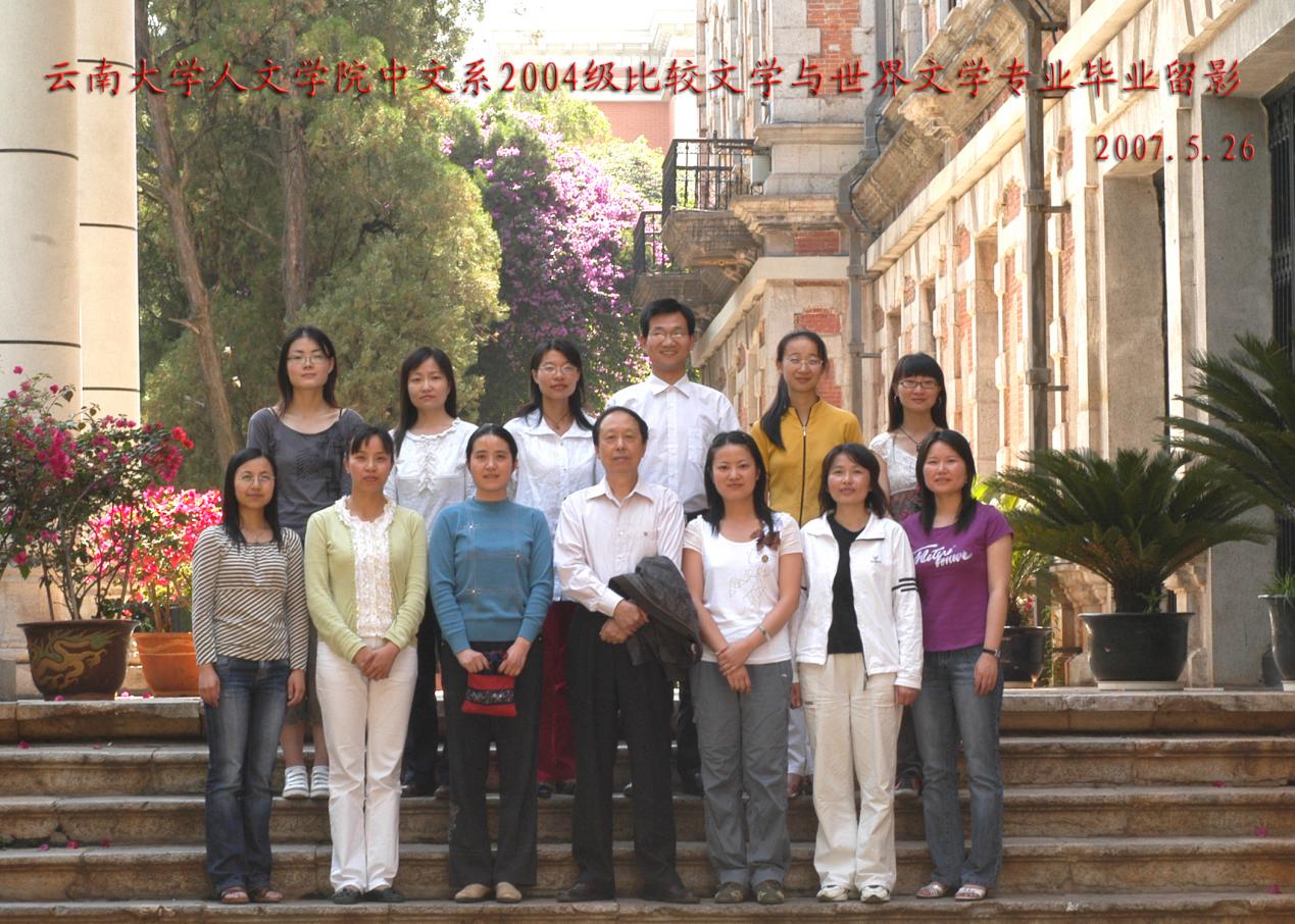 说明: 说明: 说明: (2007届)yl6809永利官网人永利2004级文学与世界文学专业毕业留影