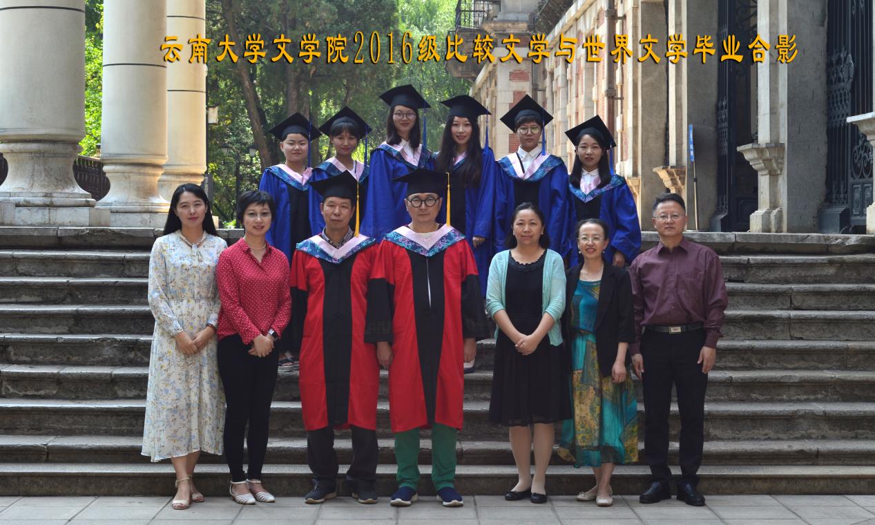 说明: 说明: 说明: (2019届)yl6809永利官网2016级比较文学与世界文学毕业合影
