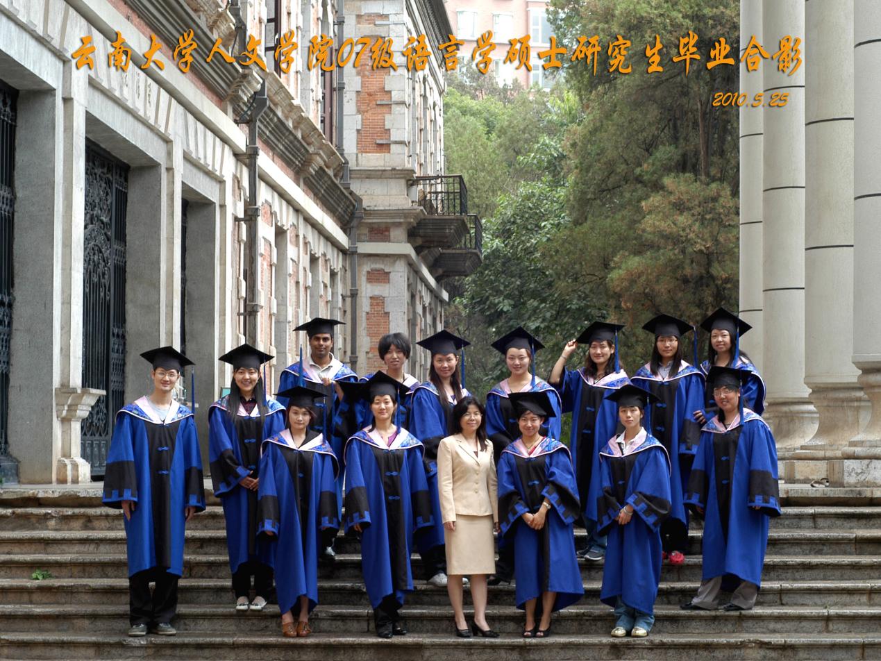 说明: 说明: 说明: (2010届)yl6809永利官网人永利07级语言学硕士研究生毕业合影