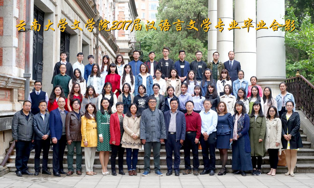 说明: 说明: 说明: (2017届)yl6809永利官网2017届汉语言文学专业毕业合影