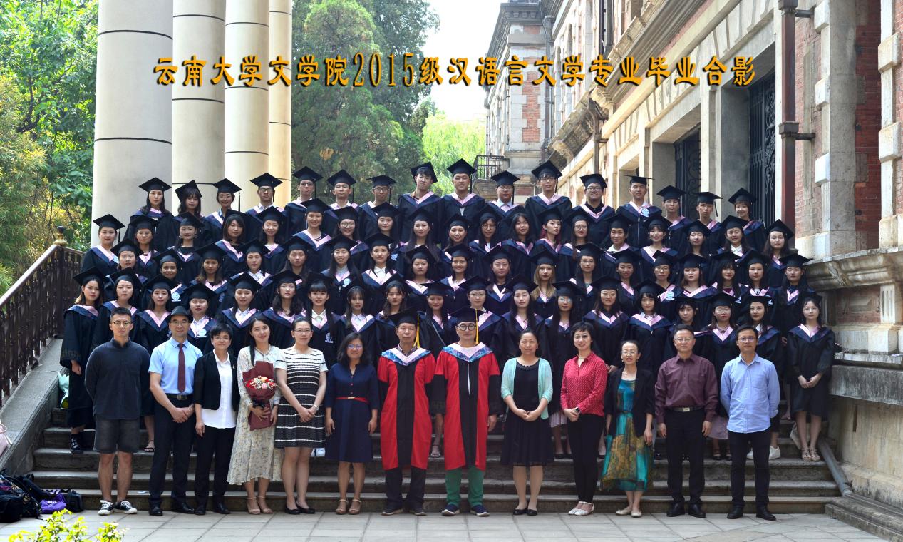 说明: 说明: 说明: (2019届)yl6809永利官网2015级汉语言文学专业毕业合影
