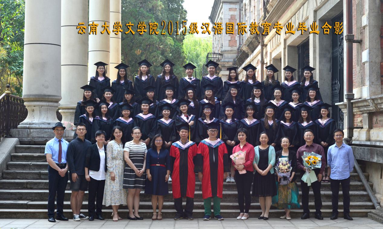 说明: 说明: 说明: (2019届)yl6809永利官网2015级汉语国际教育专业毕业合影