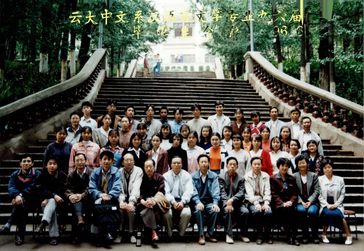 说明: 说明: 说明: (1996届)云大中文系汉专九六届毕业合影