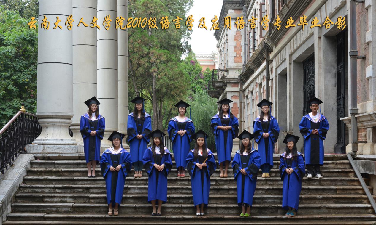 说明: 说明: 说明: (2013届)yl6809永利官网人永利2010级语言学及应用语言学专业毕业合影