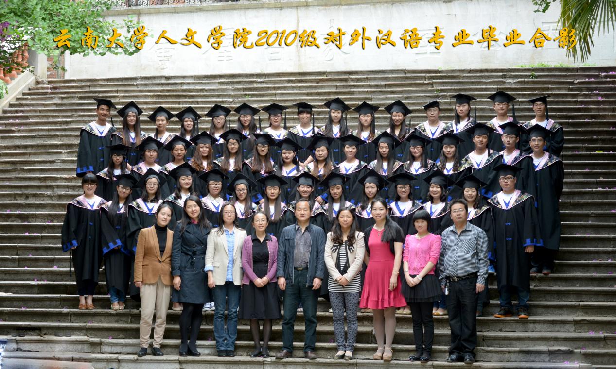 说明: 说明: 说明: (2014届)yl6809永利官网人永利2010级对外汉语专业毕业合影