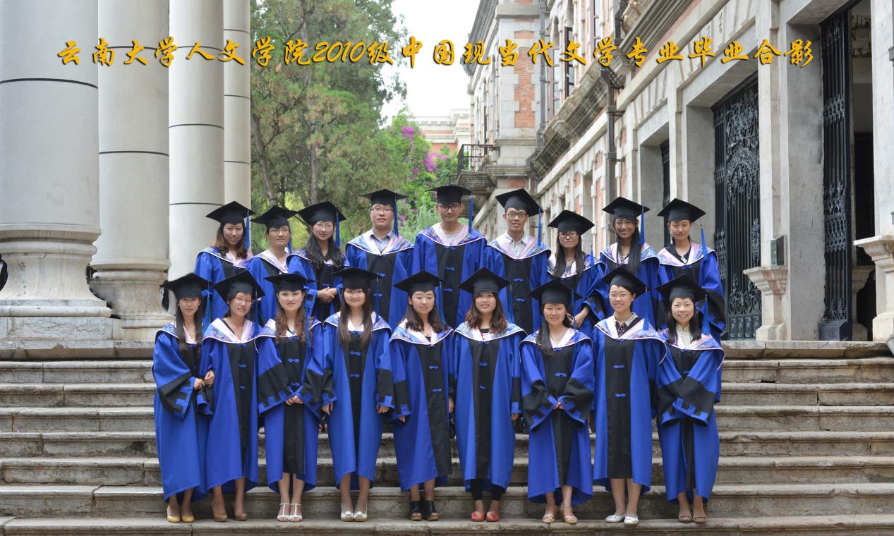 说明: 说明: 说明: (2013届)yl6809永利官网人永利2010级中国现当代文学专业毕业合影