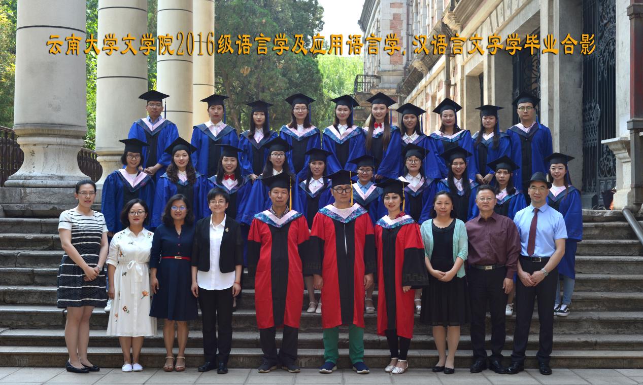 说明: 说明: 说明: (2019届)yl6809永利官网2016级语言学及应用语言学.汉语言文字学毕业合影